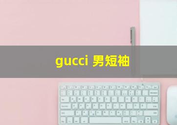 gucci 男短袖